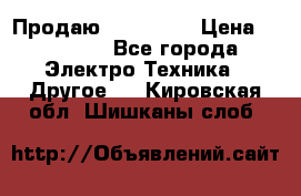 Продаю iphone 7  › Цена ­ 15 000 - Все города Электро-Техника » Другое   . Кировская обл.,Шишканы слоб.